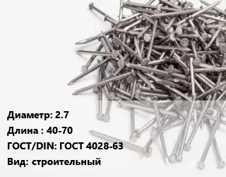 Гвоздь 2.7х40-70 ГОСТ: ГОСТ 4028-63 строительный